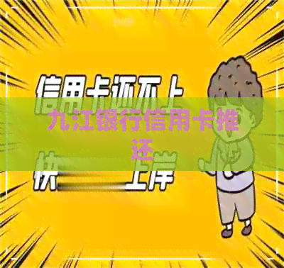 九江银行信用卡推还