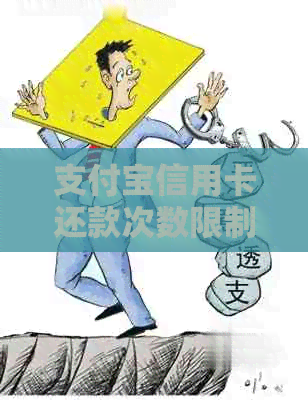 支付宝信用卡还款次数限制解除方法：如何避免还款次数用完？