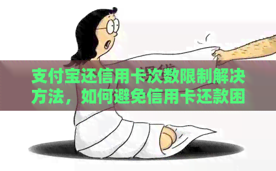 支付宝还信用卡次数限制解决方法，如何避免信用卡还款困扰？
