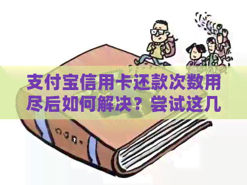 支付宝信用卡还款次数用尽后如何解决？尝试这几种方法！