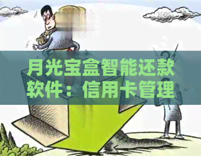 月光宝盒智能还款软件：信用卡管理的革新之选