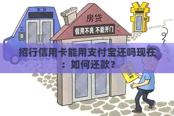 招行信用卡能用支付宝还吗现在：如何还款？