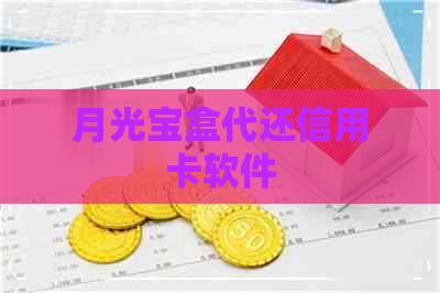 月光宝盒代还信用卡软件