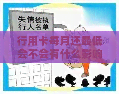 行用卡每月还更低会不会有什么影响？ 探讨信用卡还款策略