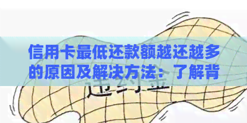 信用卡更低还款额越还越多的原因及解决方法：了解背后的陷阱和策略