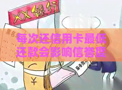 每次还信用卡更低还款会影响信誉度吗？