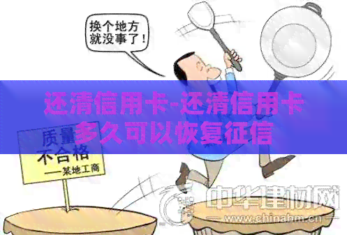 还清信用卡-还清信用卡多久可以恢复