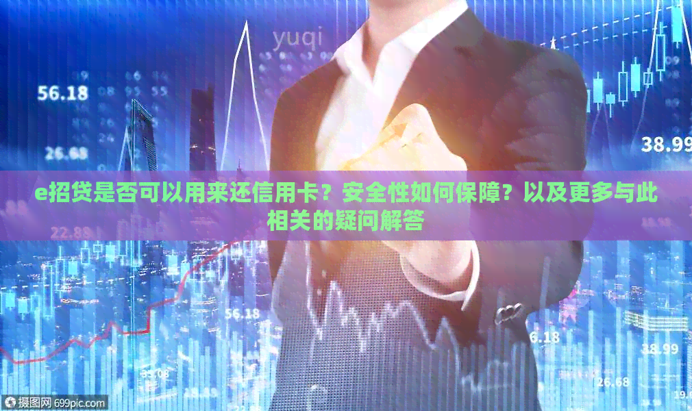e招贷是否可以用来还信用卡？安全性如何保障？以及更多与此相关的疑问解答