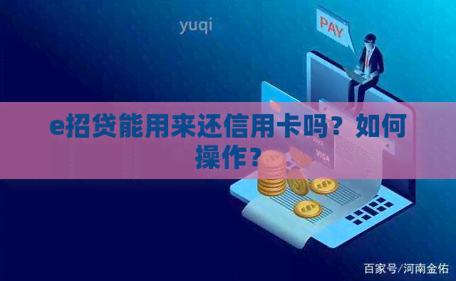 e招贷能用来还信用卡吗？如何操作？