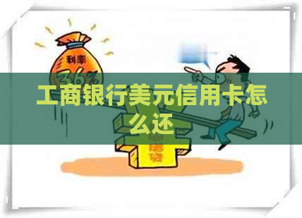 工商银行美元信用卡怎么还