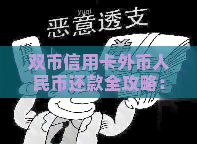 双币信用卡外币人民币还款全攻略：汇率选择、还款方式及注意事项一文解析