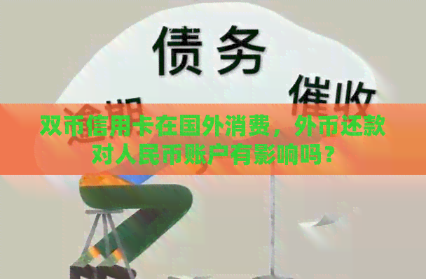 双币信用卡在国外消费，外币还款对人民币账户有影响吗？
