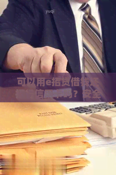 可以用e招贷借钱还招行信用卡吗？安全可靠，是真的吗？