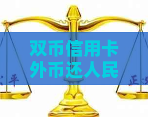 双币信用卡外币还人民币
