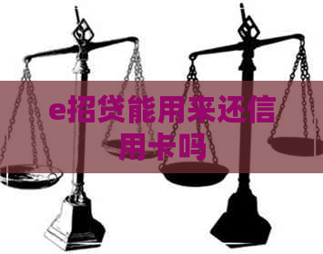 e招贷能用来还信用卡吗