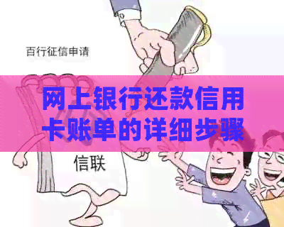 网上银行还款信用卡账单的详细步骤与技巧