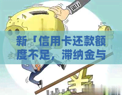 新「信用卡还款额度不足，滞纳金与违约金如何避免？」