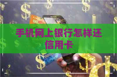 手机网上银行怎样还信用卡