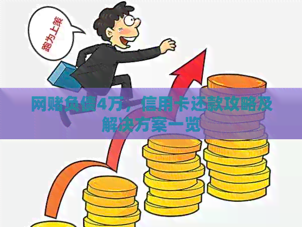 网负债4万，信用卡还款攻略及解决方案一览