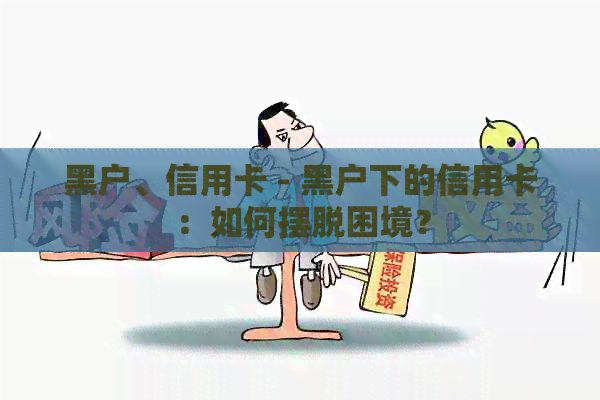 黑户、信用卡 - 黑户下的信用卡：如何摆脱困境？