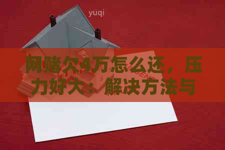 网欠4万怎么还，压力好大：解决方法与建议
