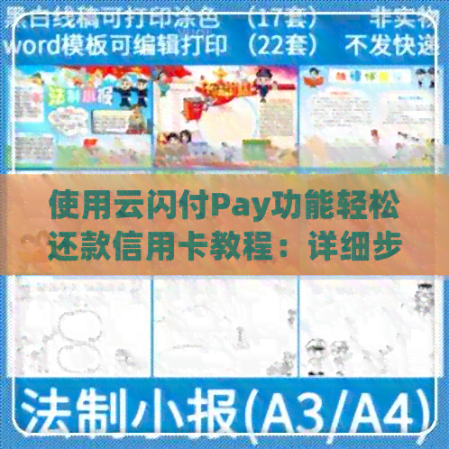 使用云闪付Pay功能轻松还款信用卡教程:详细步骤与注意事项 使用云闪付Pay功能轻松还款信用卡教程:详细步骤与注意事项
