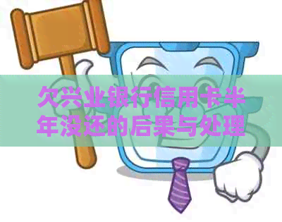 欠兴业银行信用卡半年没还的后果与处理方法