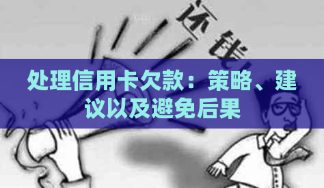 处理信用卡欠款：策略、建议以及避免后果