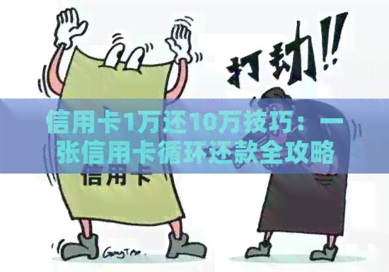 信用卡1万还10万技巧：一张信用卡循环还款全攻略