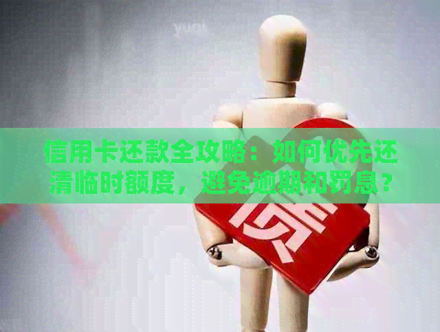 信用卡还款全攻略：如何优先还清临时额度，避免逾期和罚息？