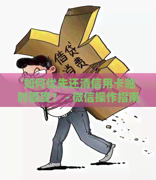 '如何优先还清信用卡临时额度？ - 微信操作指南'