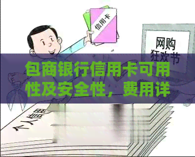 包商银行信用卡可用性及安全性，费用详情。