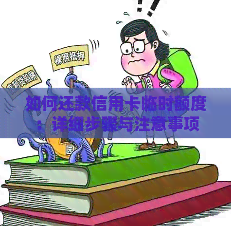 如何还款信用卡临时额度：详细步骤与注意事项