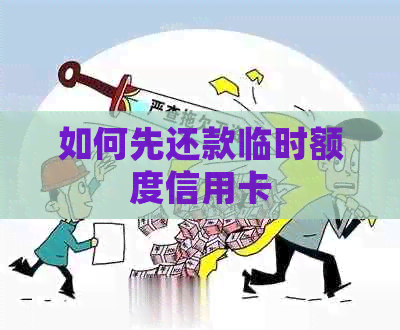如何先还款临时额度信用卡