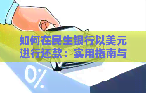 如何在民生银行以美元进行还款：实用指南与策略