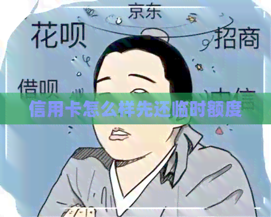 信用卡怎么样先还临时额度