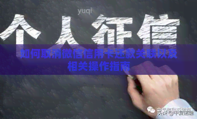如何取消微信信用卡还款关联以及相关操作指南