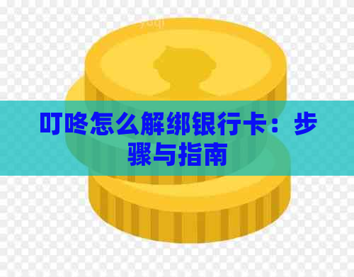 叮咚怎么解绑银行卡：步骤与指南