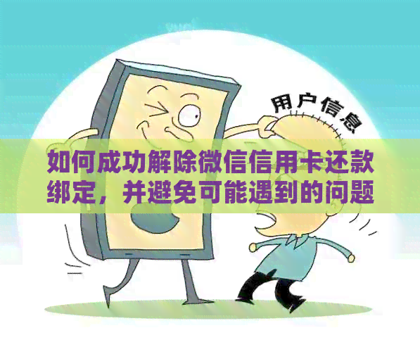 如何成功解除微信信用卡还款绑定，并避免可能遇到的问题