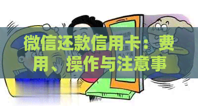 微信还款信用卡：费用、操作与注意事项知识问答