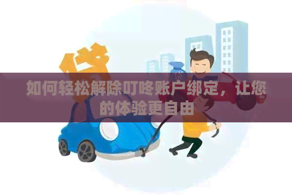 如何轻松解除叮咚账户绑定，让您的体验更自由