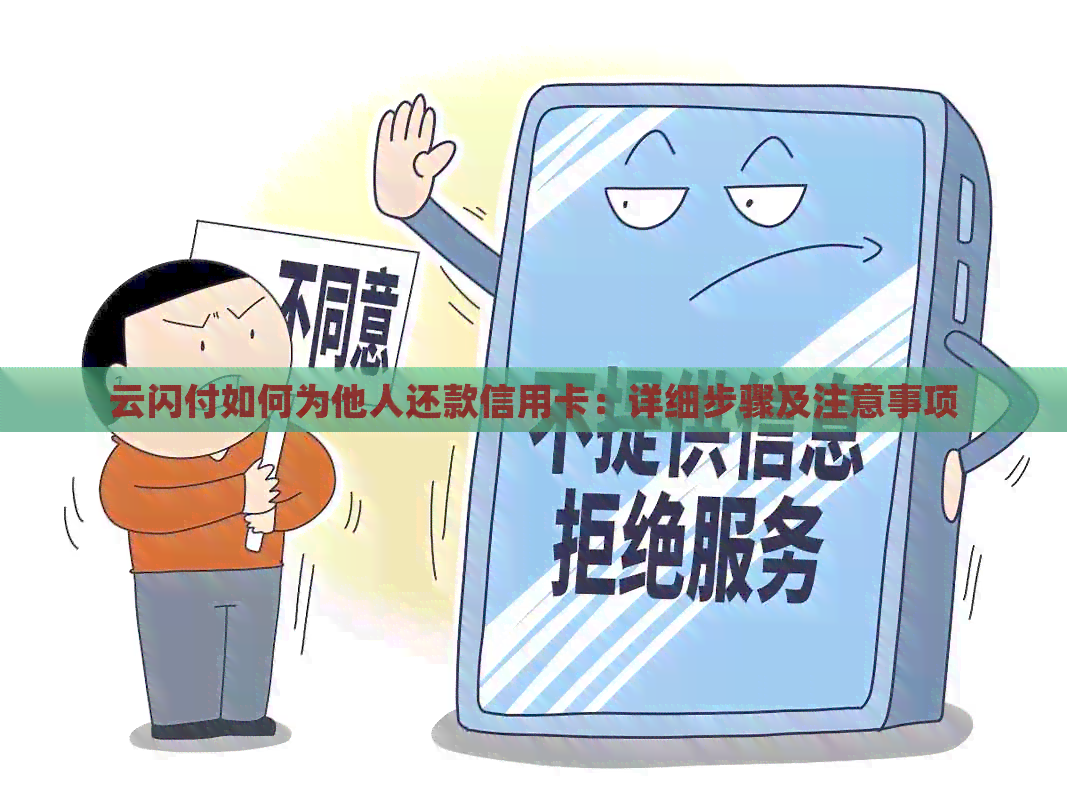 云闪付如何为他人还款信用卡：详细步骤及注意事项