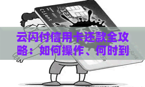 云闪付信用卡还款全攻略：如何操作、何时到账、注意事项一文详解