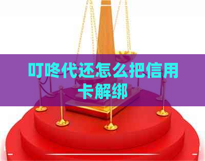 叮咚代还怎么把信用卡解绑