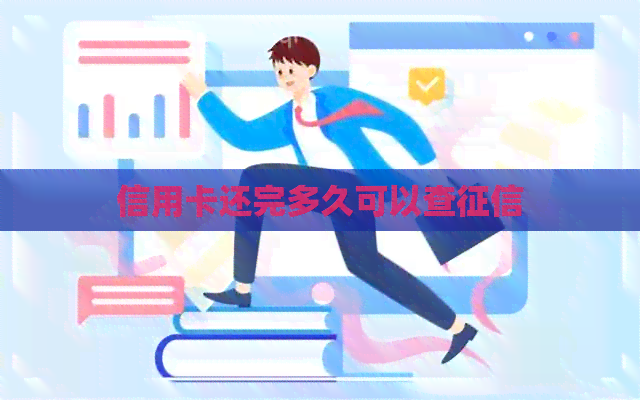 信用卡还完多久可以查