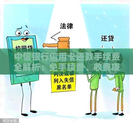 中信银行信用卡还款手续费全解析：免手续费、收费项目及收费标准一次看清