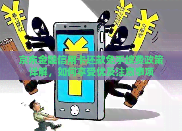 京东金融信用卡还款免手续费政策详解，如何享受优及注意事项