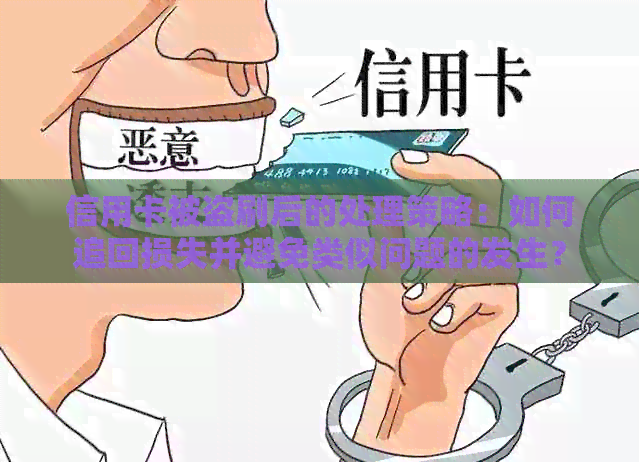 信用卡被盗刷后的处理策略：如何追回损失并避免类似问题的发生？