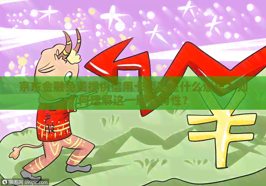 京东金融免费提供信用卡额度是什么意思？如何理解这一服务特性？