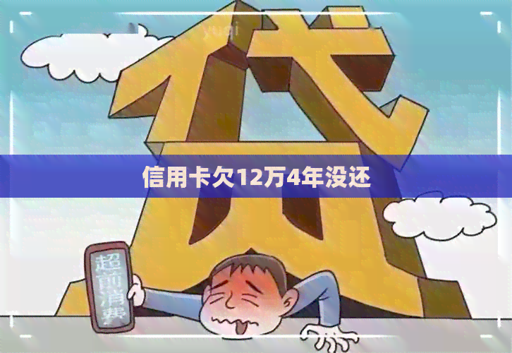 信用卡欠12万4年没还